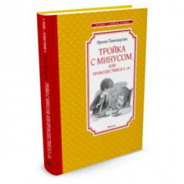 Тройка с минусом, или происшествие в 5 "А"