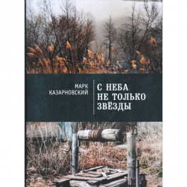 С неба не только звезды