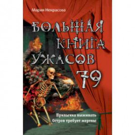 Большая книга ужасов 79