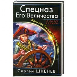 Спецназ Его Величества. Красная Гвардия "попаданца"