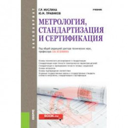 Метрология, стандартизация и сертификация. Учебник