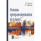 Основы программирования на языке С. Учебное пособие