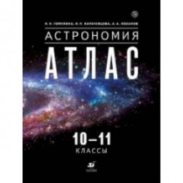 Астрономия. 10-11 класс. Атлас