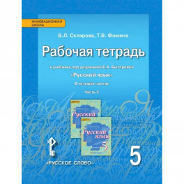 Русский язык 5кл [Рабочая тетрадь] в 4х ч. ч.2