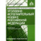 Уголовно-исполнительный кодекс Российской Федерации. Комментарий к последним изменениям. Учебное пособие