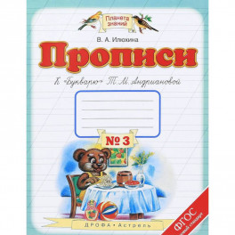 Прописи. 1 класс. В 4-х тетрадях. Тетрадь №3 к "Букварю" Т. М. Андриановой