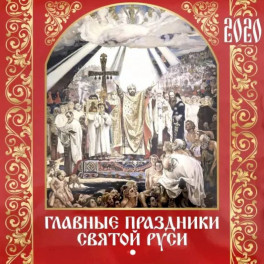 Главные праздники Святой Руси