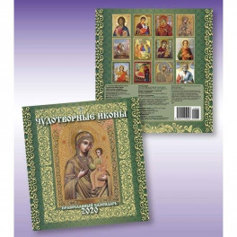 Православный календарь "Чудотворные иконы" на 2020 год