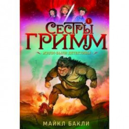 Сестры Гримм. Книга 1. Жили-были детективы