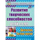 Развитие творческих способностей детей 5-7 лет. Диагностика, система занятий. ФГОС ДО