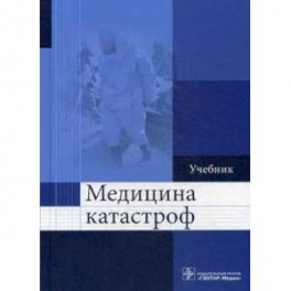 Медицина катастроф. Учебник. Гриф МО РФ