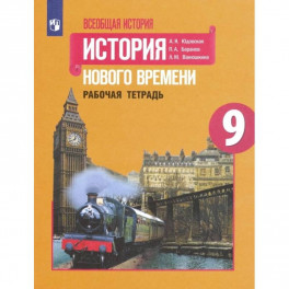 Всеобщая история. История Нового времени. 9 класс. Рабочая тетрадь. ФГОС