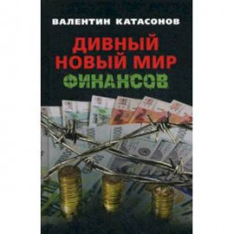Дивный новый мир финансов