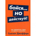 Бойся... но действуй! Как превратить страх из врага в союзника