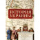 История Украины (2-е изд.)