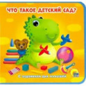 Книжки на пене. Что такое "детский сад"?