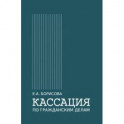 Кассация по гражданским делам. Монография