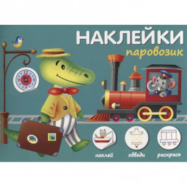 Наклейки "Паровозик". Наклей, обведи, раскрась