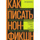 Как писать нон-фикшн. Расскажите о сложных темах миллионам