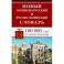 Новый латинско-русский и русско-латинский словарь. 100 000 слов и словосочетаний