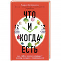 Что и когда есть. Как найти золотую середину между голодом и перееданием