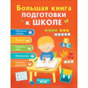 Большая книга подготовки к школе