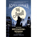 Под Луной. История Женщины-Кошки