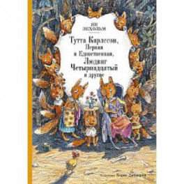 Тутта Карлссон, Первая и Единственная, Людвиг Четырнадцатый и другие