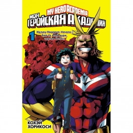 Моя геройская академия. Книга 1