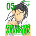 Стальной Алхимик. Книга 5