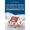 Как избежать обмана при покупке или продаже недвижимости