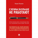 Схемы больше не работают. Практическое руководство по снижению налоговых рисков