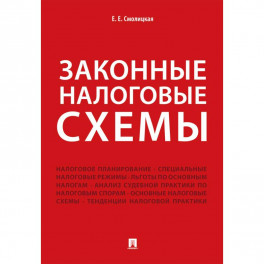 Законные налоговые схемы