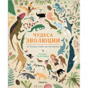 Чудеса эволюции. Путешествие во времени