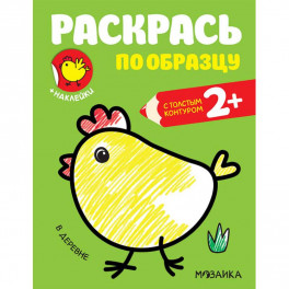 Раскраска с наклейками "В деревне"