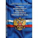 Правила безопасности объектов сжиженного природного газа (Федеральные нормы и правила в области промышленной безопасности)