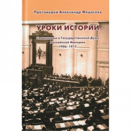 Уроки истории. Священники в Государственной Думе Российской Империи, 1906-1917