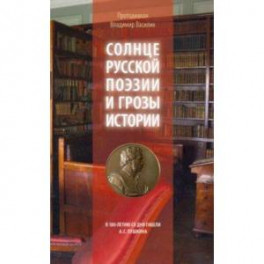 Солнце русской поэзии и грозы истории. К 180-летию со дня гибели А. С. Пушкина