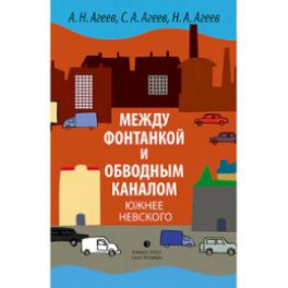 Между Фонтанкой и Обводным каналом южнее Невского