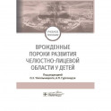 Врожденные пороки развития челюстно-лицевой области у детей. Учебное пособие