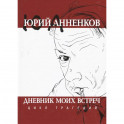 Дневник моих встреч. Цикл трагедий