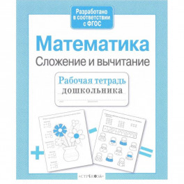 Математика. Сложение и вычитание