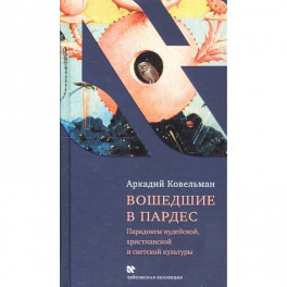 Вошедшие в Пардес. Парадоксы иудейской, христианской и светской культуры