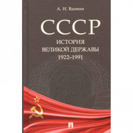 СССР. История великой державы (1922–1991)