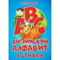 Азбука. Английский алфавит в стихах