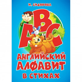 Азбука. Английский алфавит в стихах
