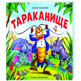 Тараканище