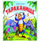 Тараканище