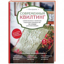 Современный квилтинг. Самое полное и понятное пошаговое руководство по стежке для начинающих