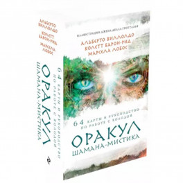 Оракул Шамана-мистика (64 карты и руководство для гадания в подарочном футляре)